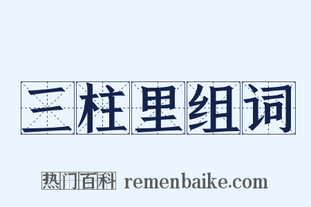 三柱里组词是什么意思的图片